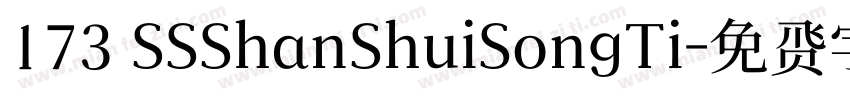 173 SSShanShuiSongTi字体转换